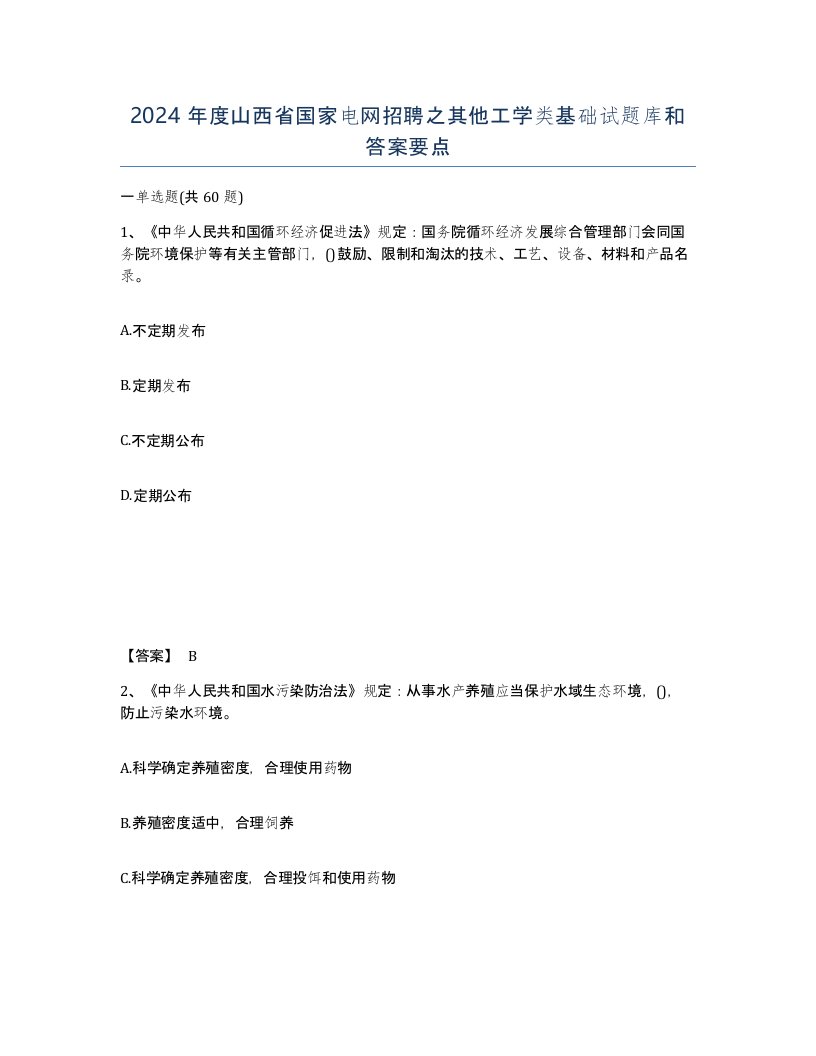 2024年度山西省国家电网招聘之其他工学类基础试题库和答案要点