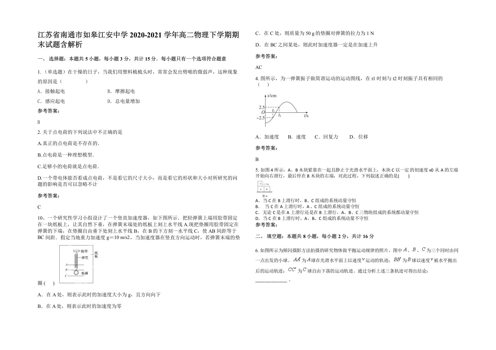 江苏省南通市如皋江安中学2020-2021学年高二物理下学期期末试题含解析