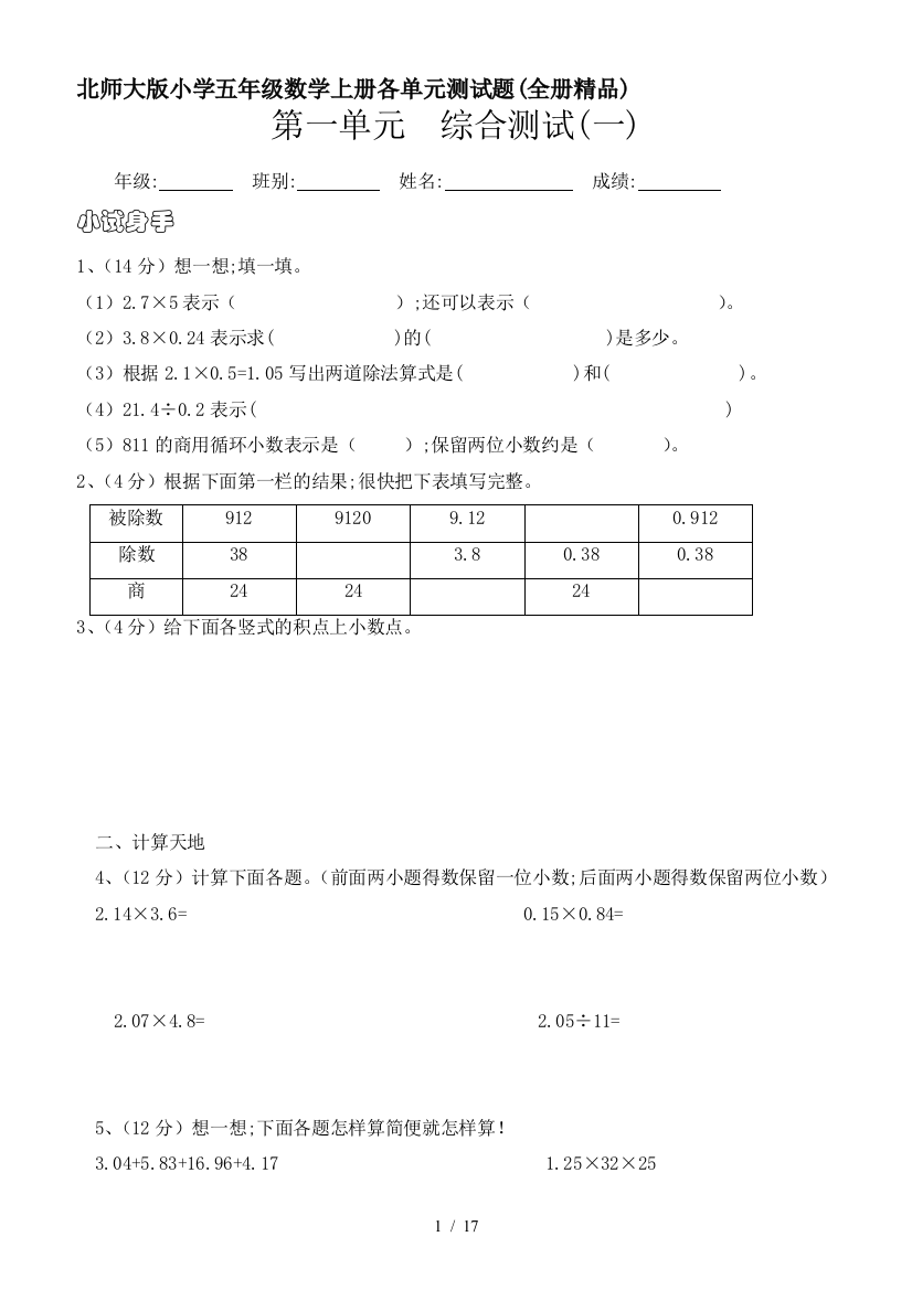 北师大版小学五年级数学上册各单元测试题(全册精品)