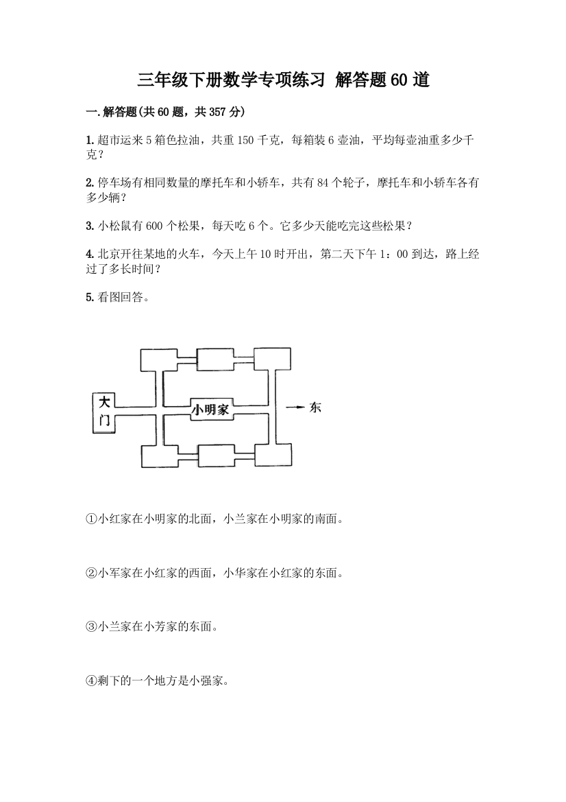 三年级下册数学专项练习-解答题60道(夺冠)