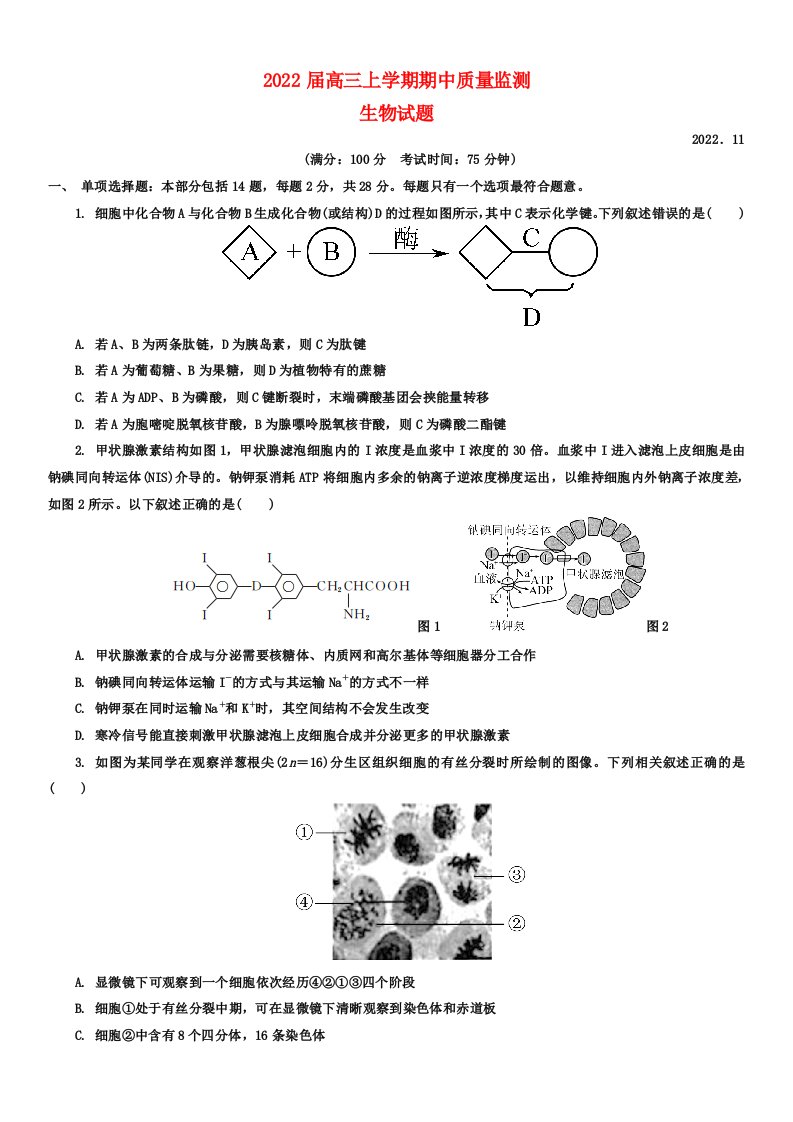 江苏省南通市崇川区2022高三生物上学期期中考试试题