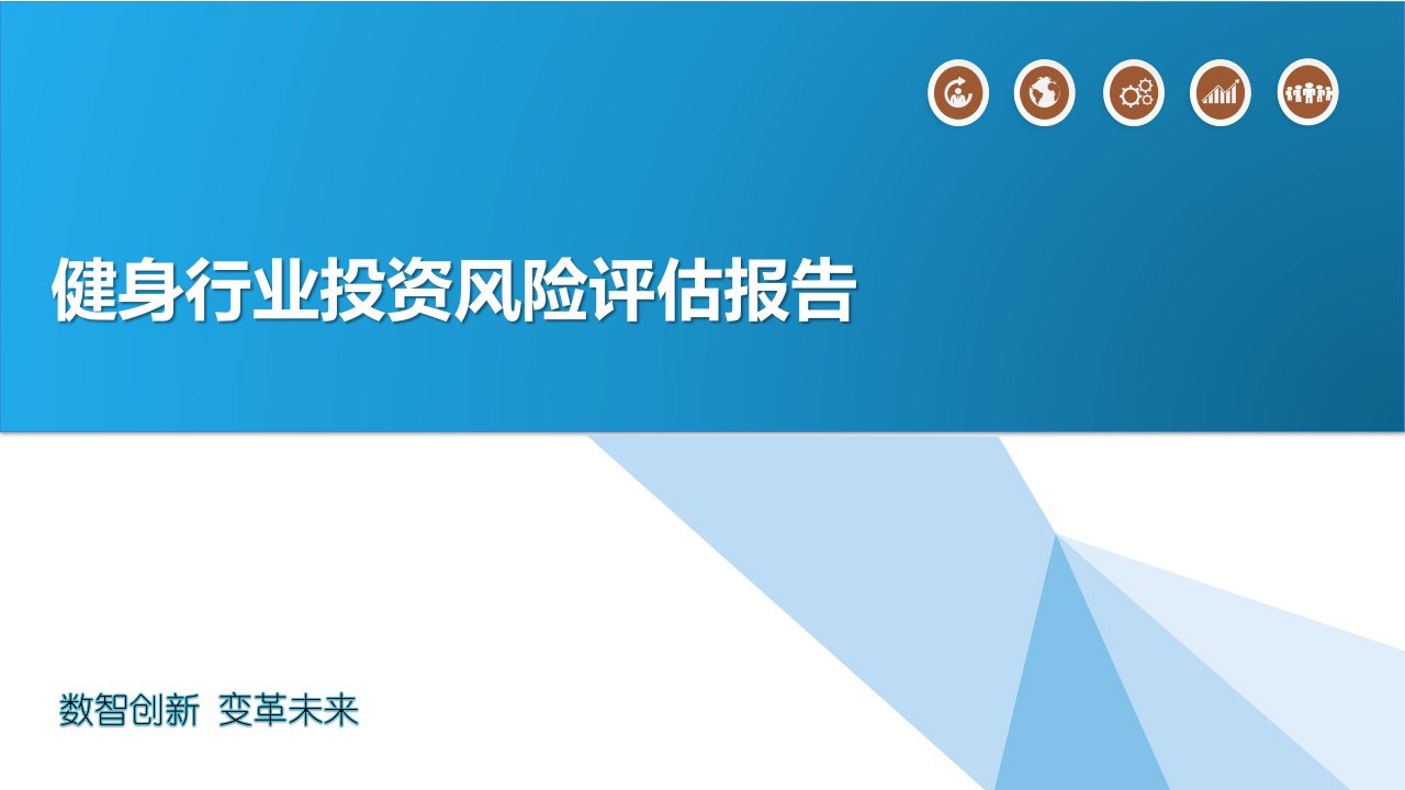 健身行业投资风险评估报告