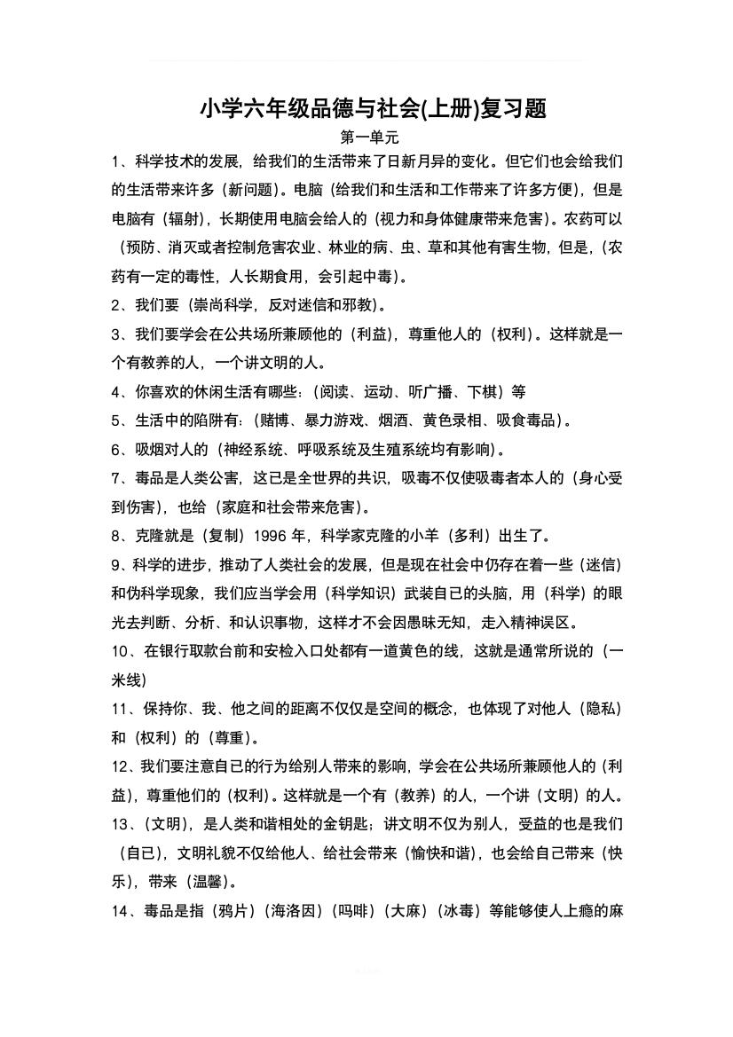 小学六年级品德与社会复习题