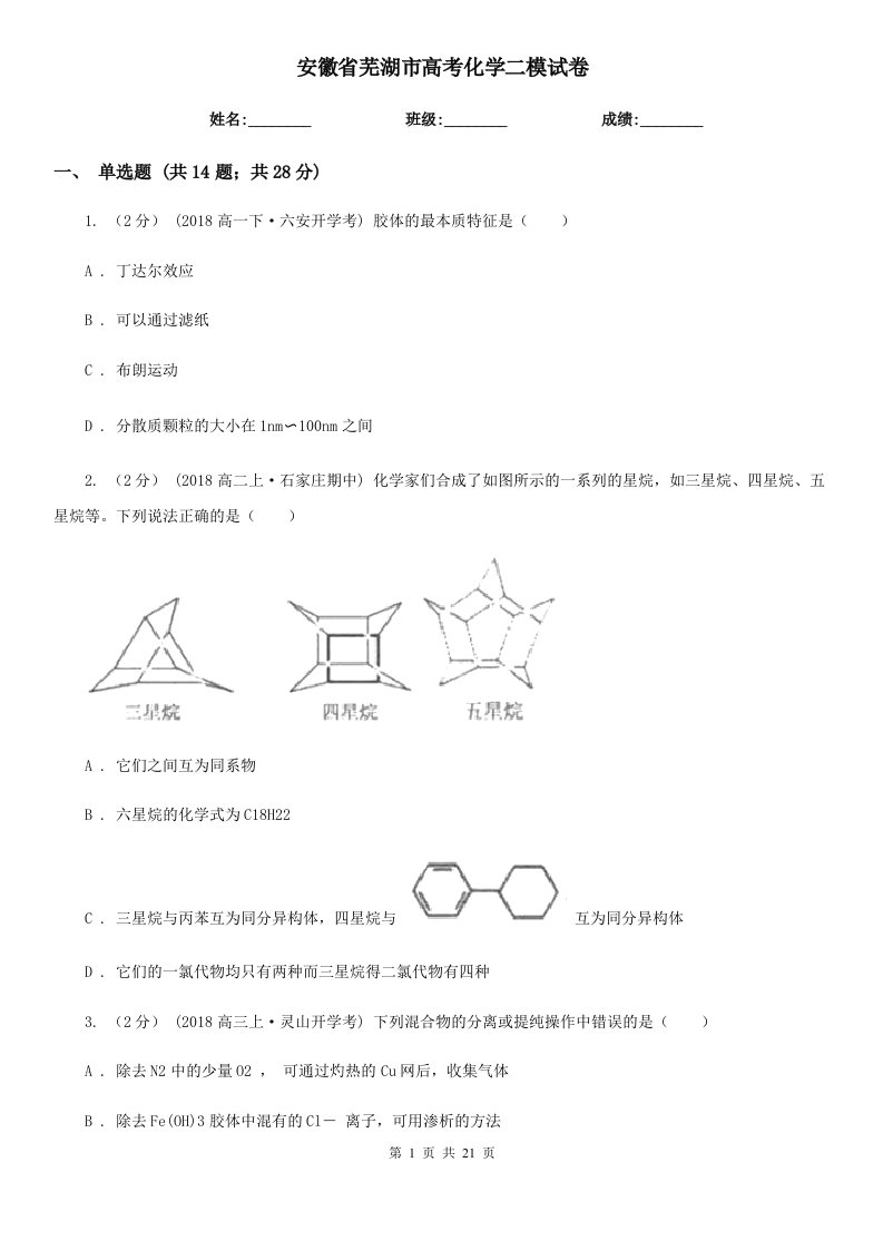 安徽省芜湖市高考化学二模试卷