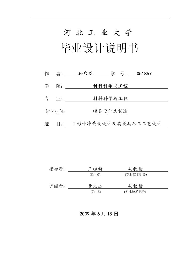 毕业设计（论文）T形件冲裁模设计及其模具加工工艺设计