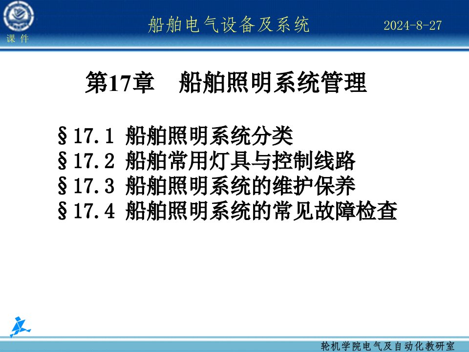 船舶电气设备及系统船舶照明系统管理-精品教育ppt课件