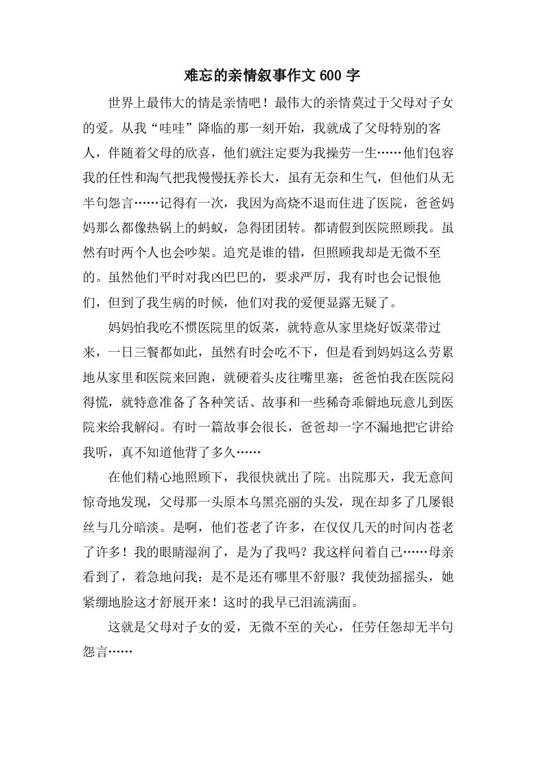 难忘的亲情叙事作文600字