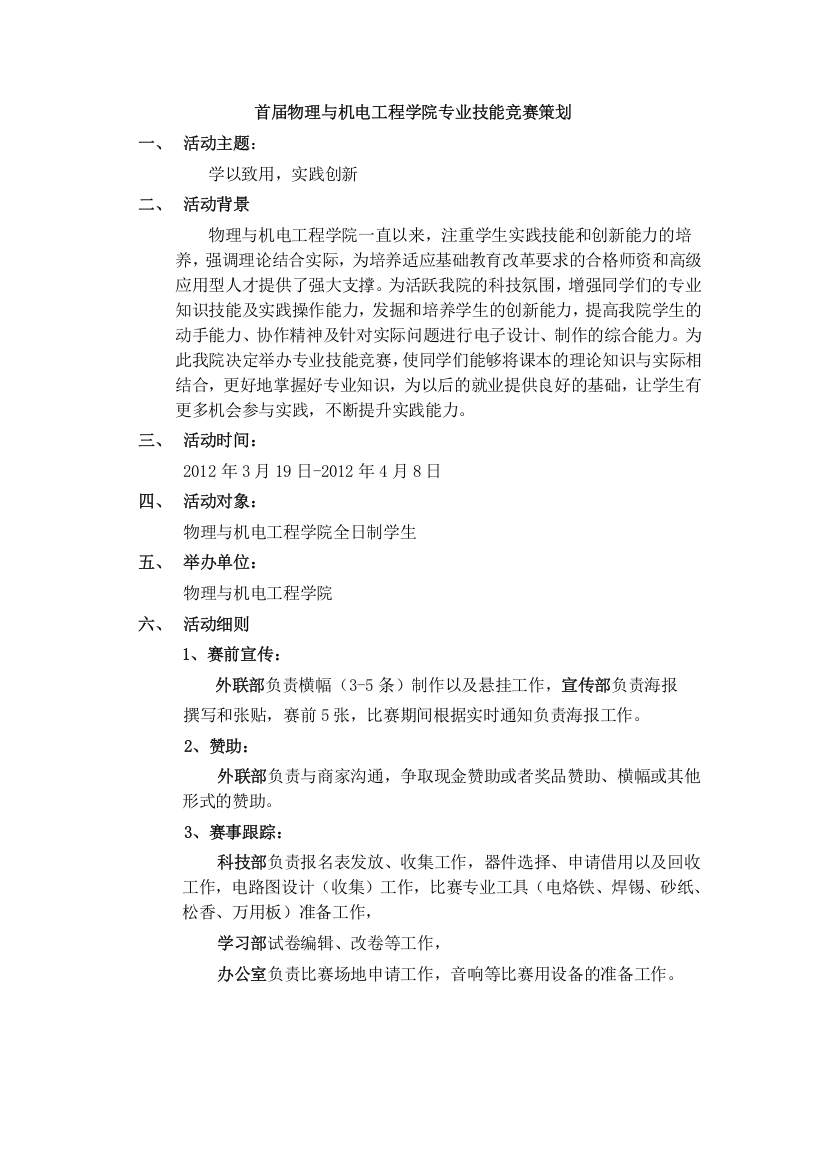 物理与机电工程学院专业技能竞赛策划