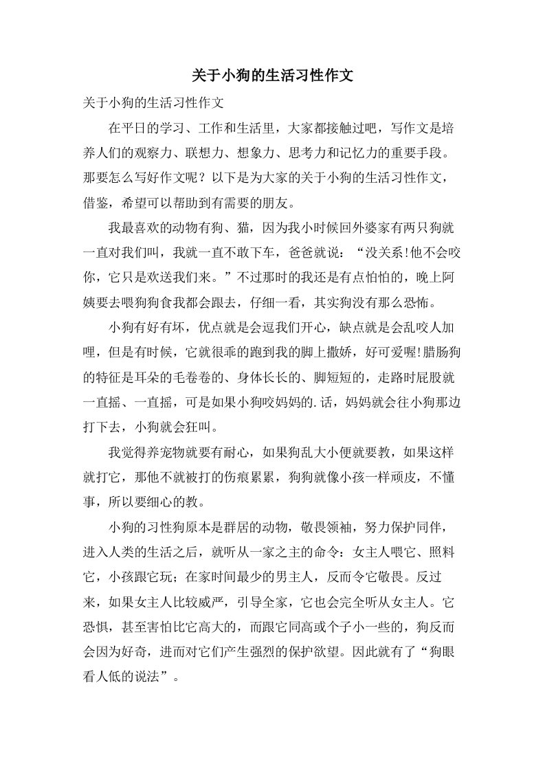 关于小狗的生活习性作文