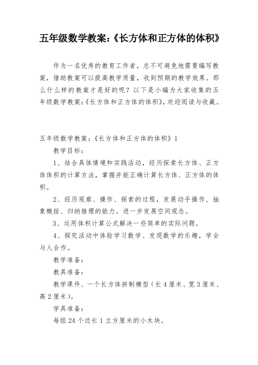 五年级数学教案：《长方体和正方体的体积》