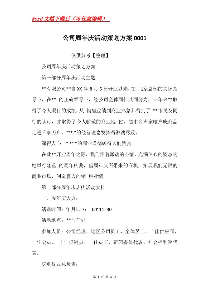 公司周年庆活动策划方案0001