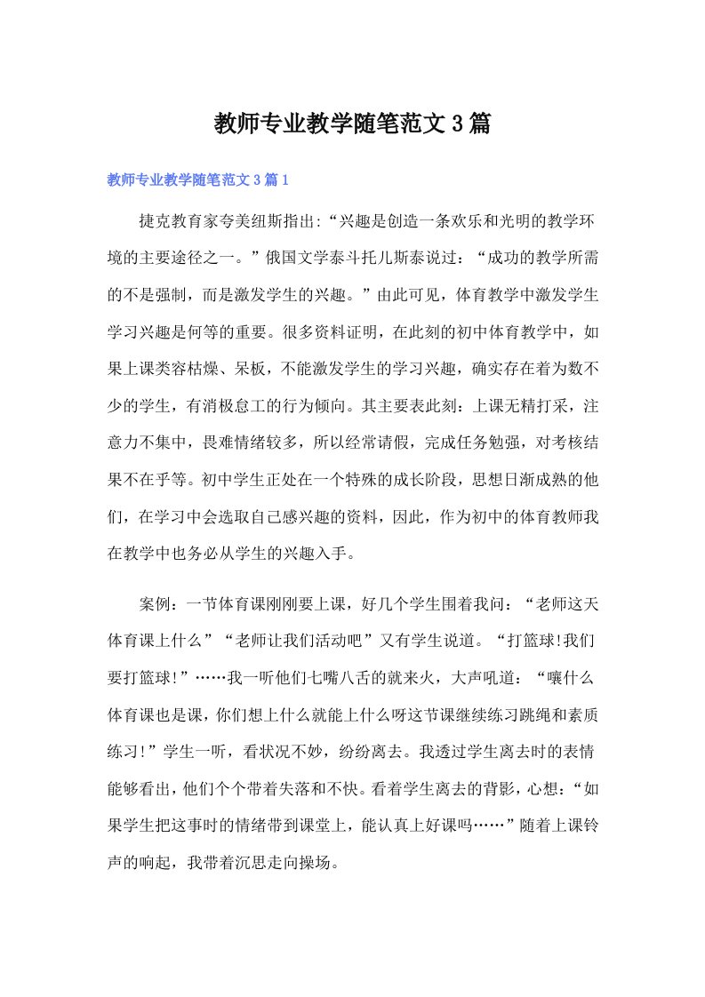 教师专业教学随笔范文3篇