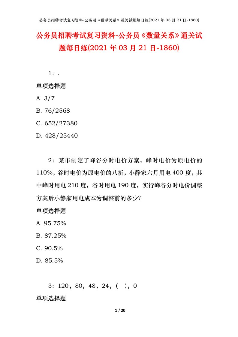 公务员招聘考试复习资料-公务员数量关系通关试题每日练2021年03月21日-1860