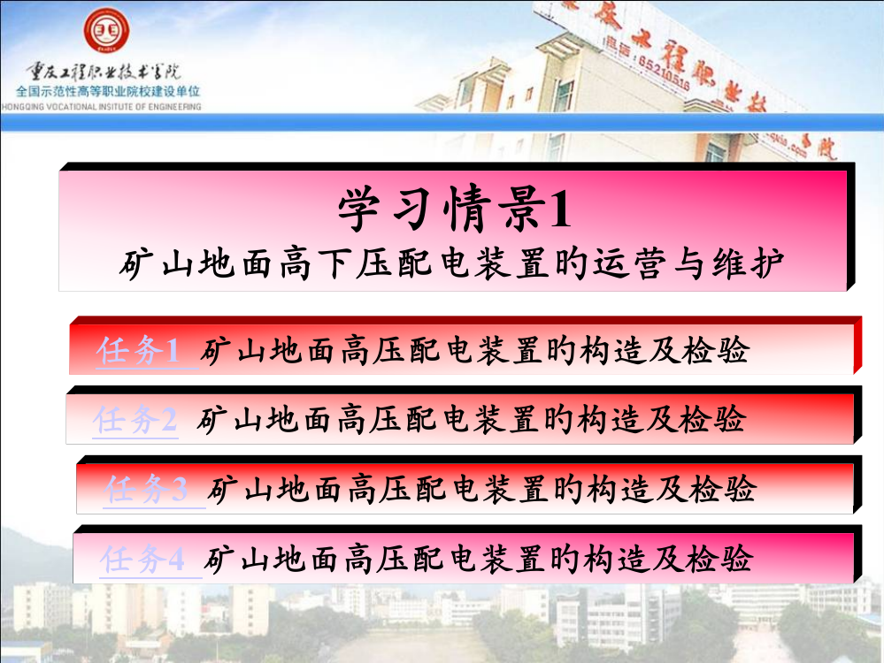 矿山地面高低压配电装置的运行与维护