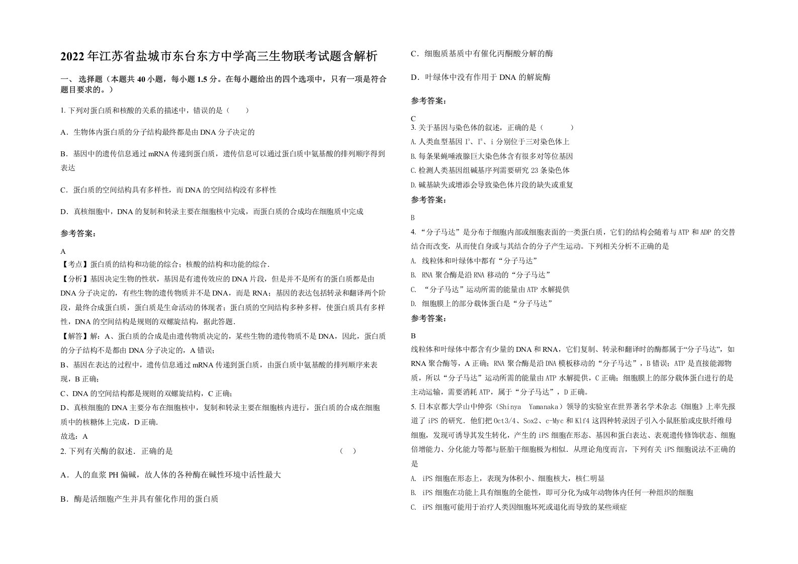 2022年江苏省盐城市东台东方中学高三生物联考试题含解析