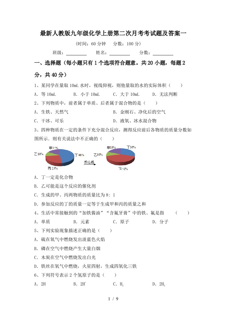 最新人教版九年级化学上册第二次月考考试题及答案一