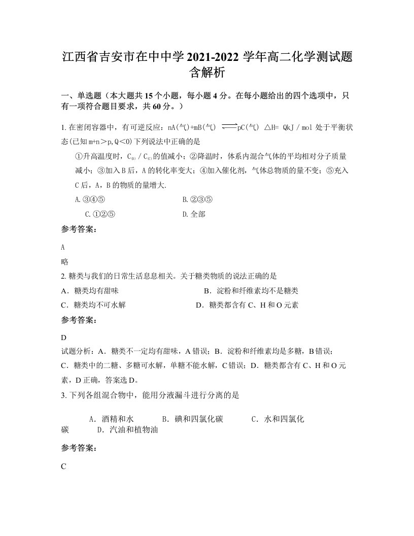 江西省吉安市在中中学2021-2022学年高二化学测试题含解析