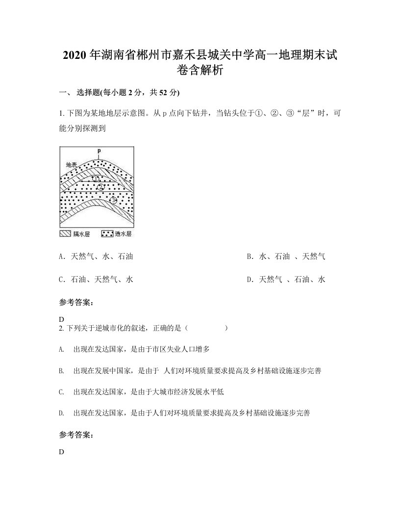 2020年湖南省郴州市嘉禾县城关中学高一地理期末试卷含解析