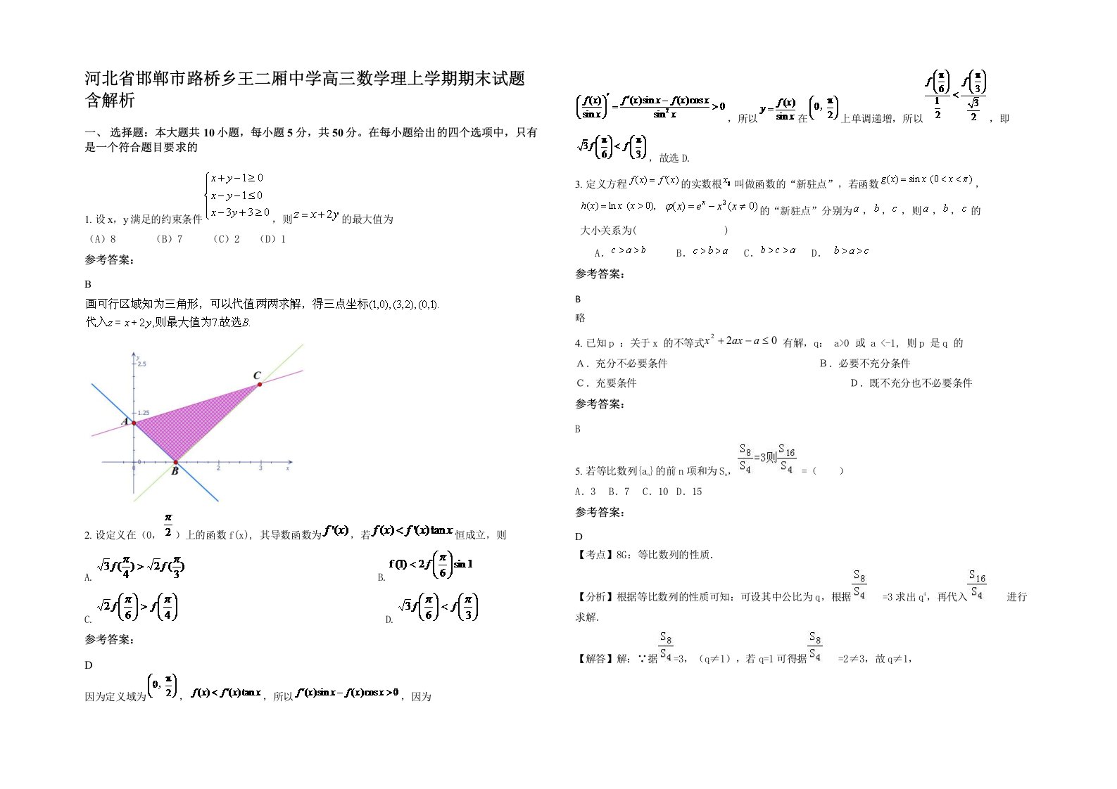 河北省邯郸市路桥乡王二厢中学高三数学理上学期期末试题含解析