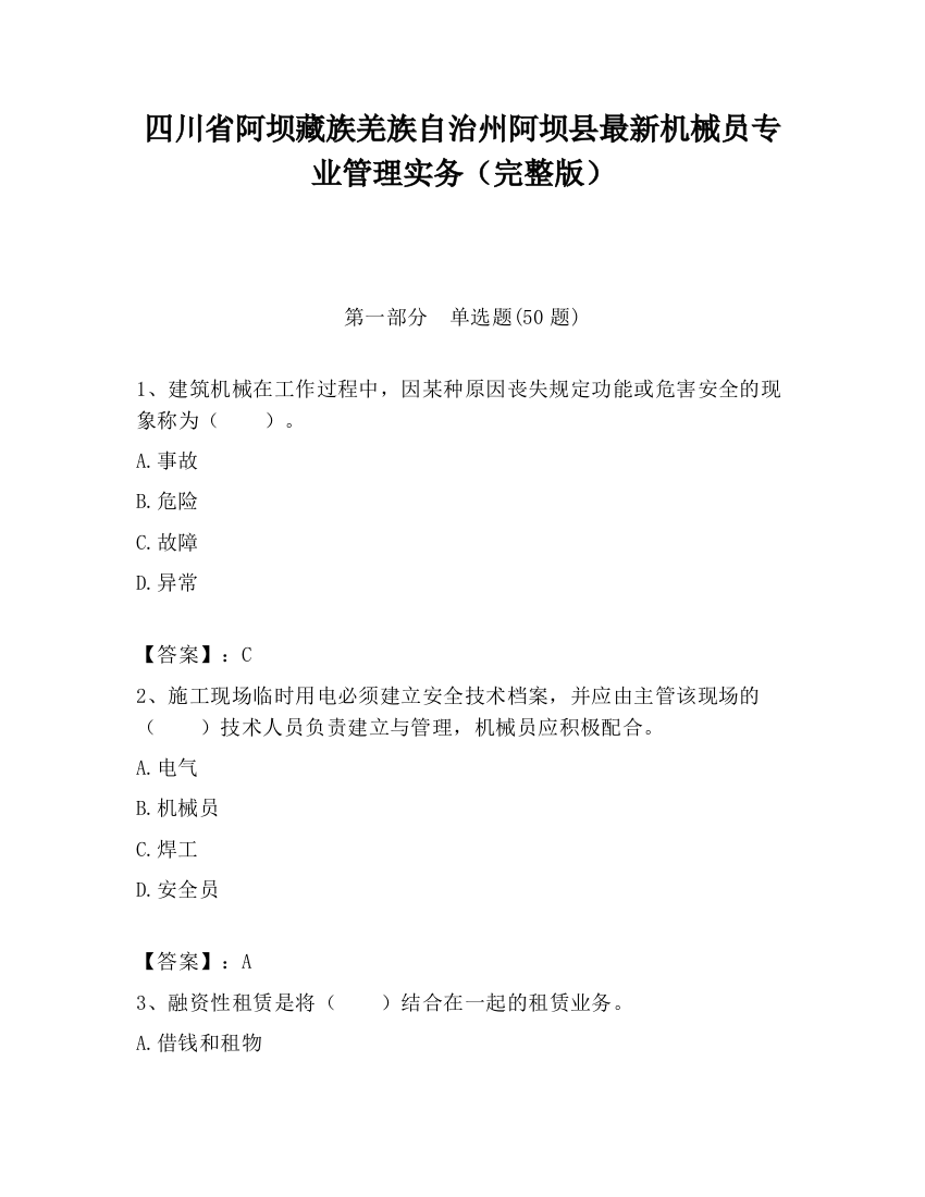 四川省阿坝藏族羌族自治州阿坝县最新机械员专业管理实务（完整版）