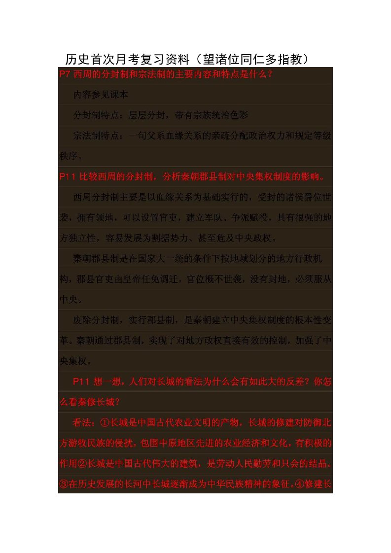 高一历史首次月考复习资料(精品)