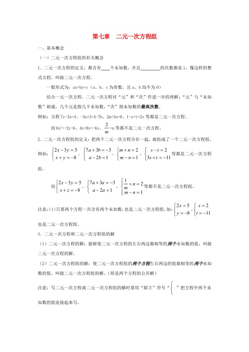 七年级数学下册第7章一次方程组知识归纳新版华东师大版