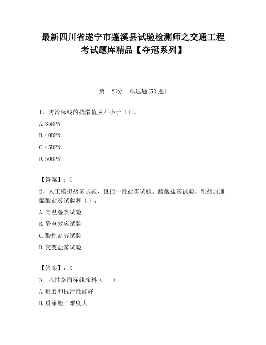 最新四川省遂宁市蓬溪县试验检测师之交通工程考试题库精品【夺冠系列】