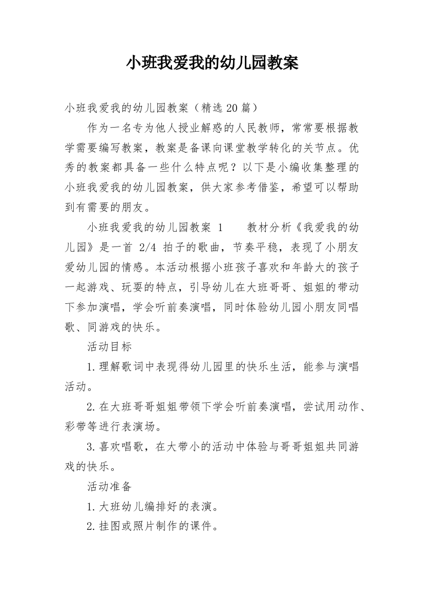 小班我爱我的幼儿园教案