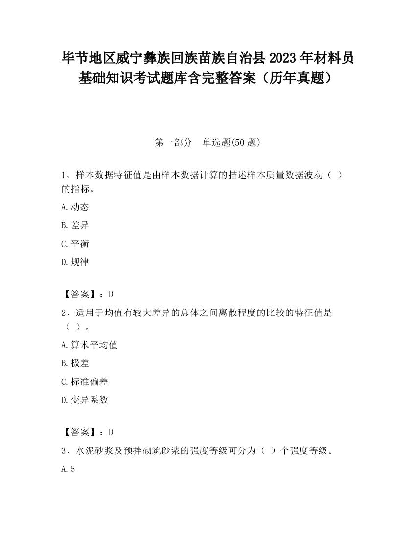 毕节地区威宁彝族回族苗族自治县2023年材料员基础知识考试题库含完整答案（历年真题）