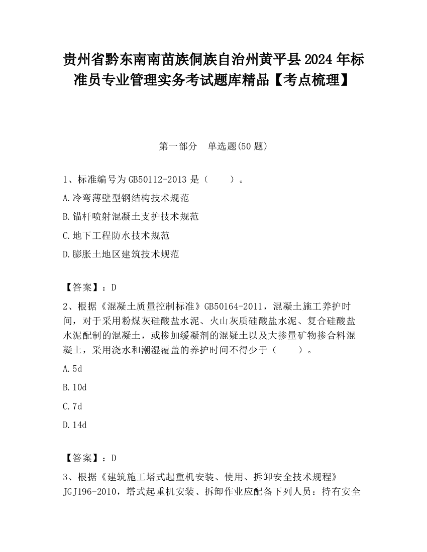 贵州省黔东南南苗族侗族自治州黄平县2024年标准员专业管理实务考试题库精品【考点梳理】