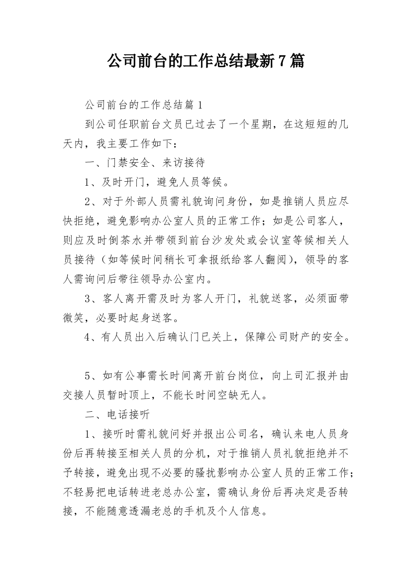 公司前台的工作总结最新7篇