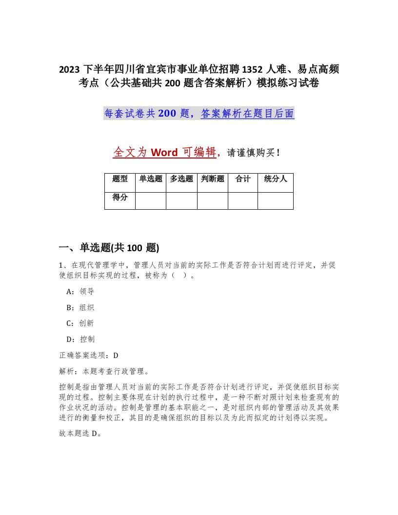 2023下半年四川省宜宾市事业单位招聘1352人难易点高频考点公共基础共200题含答案解析模拟练习试卷