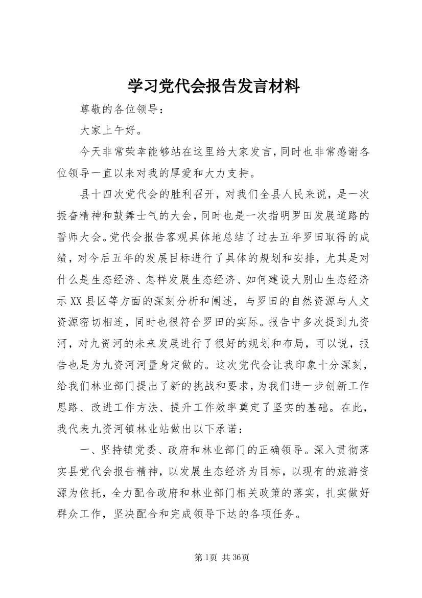 学习党代会报告发言材料