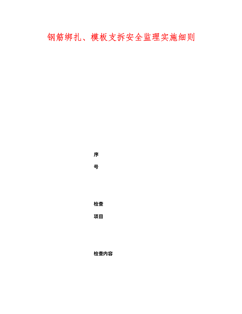 2022《安全管理》之钢筋绑扎模板支拆安全监理实施细则