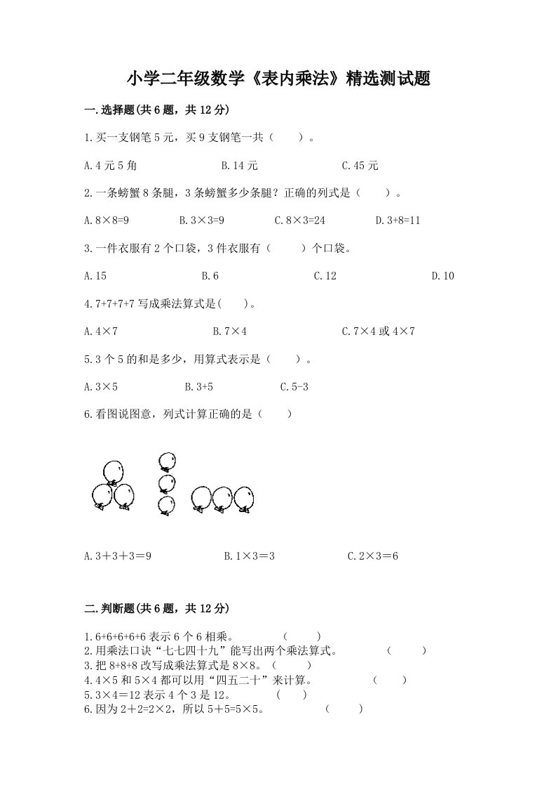 小学二年级数学《表内乘法》精选测试题及答案【典优】