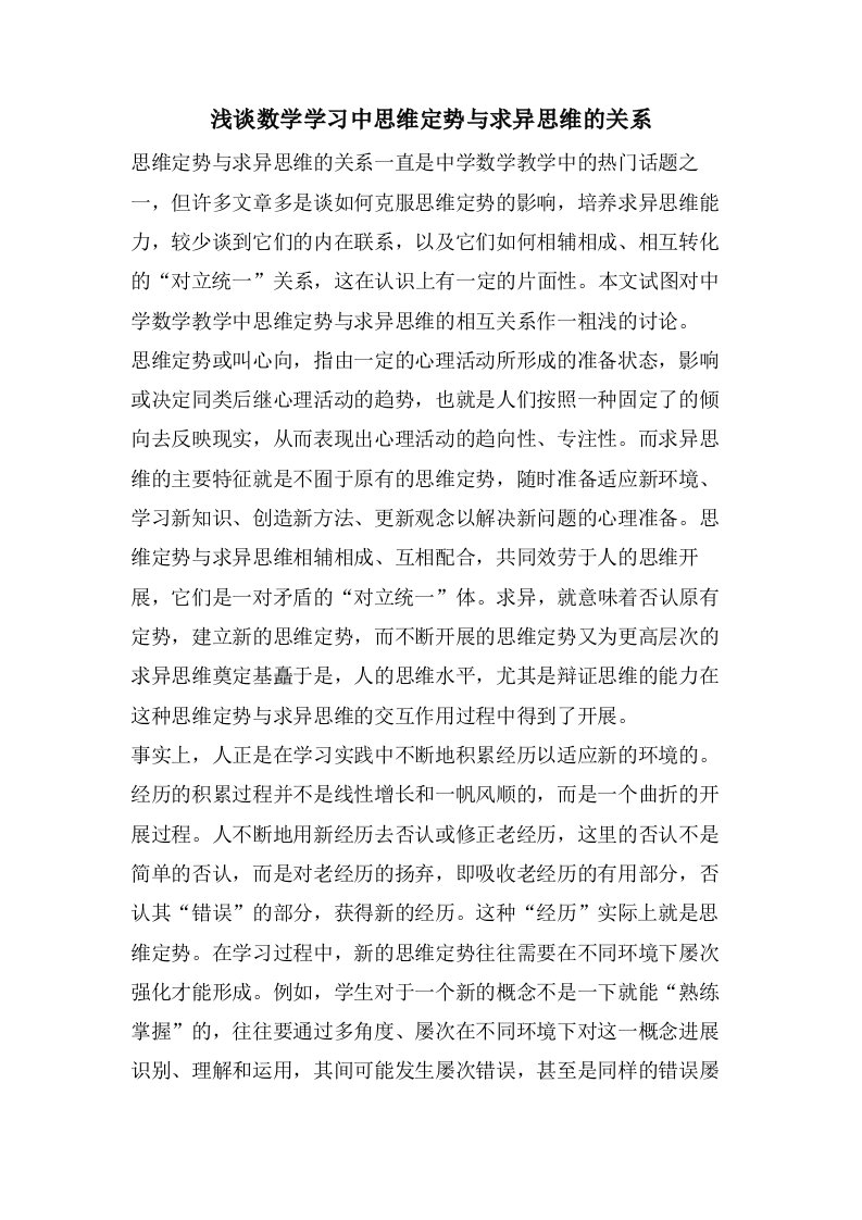 浅谈数学学习中思维定势与求异思维的关系