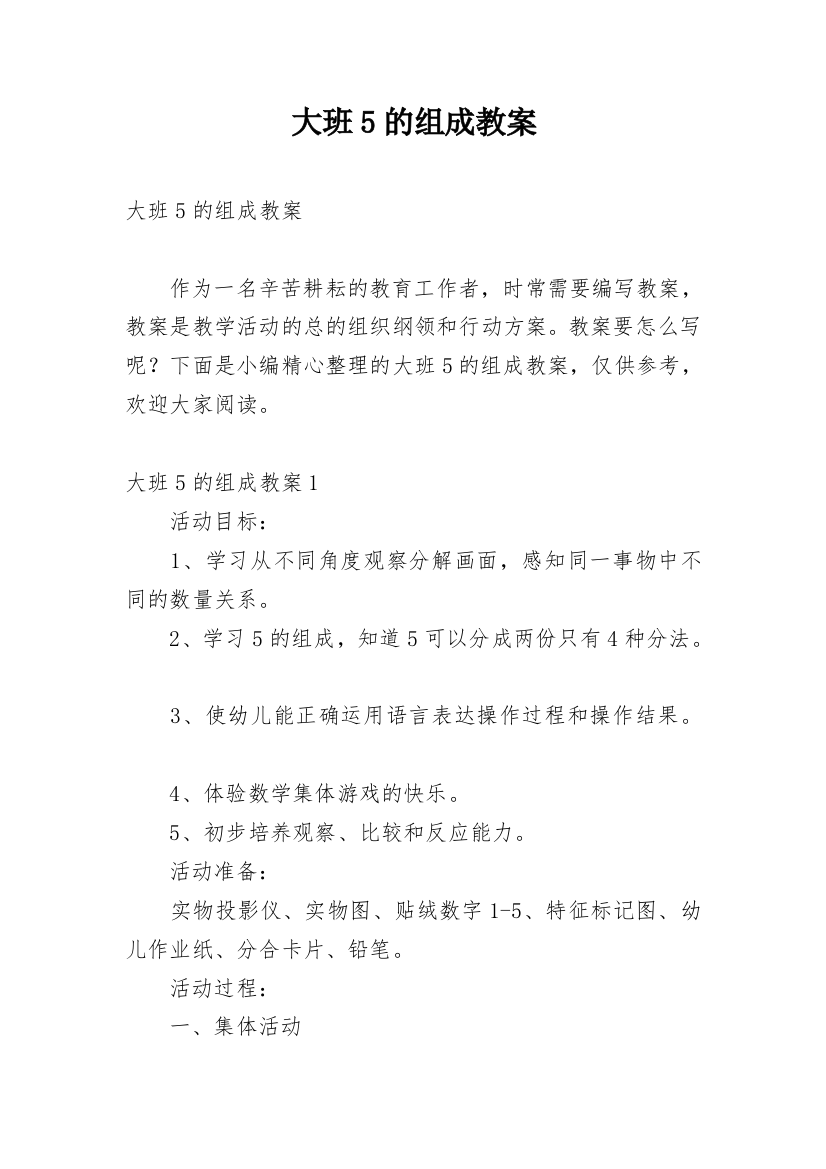 大班5的组成教案