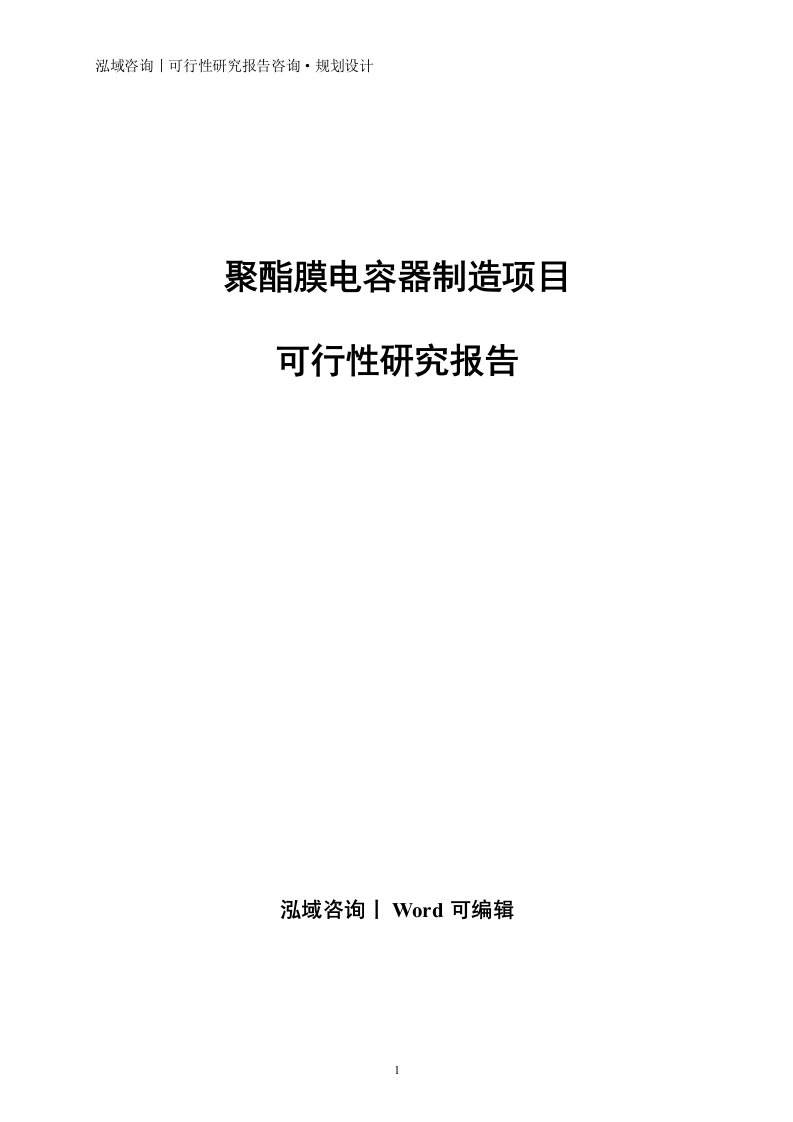 聚酯膜电容器制造项目可行性研究报告