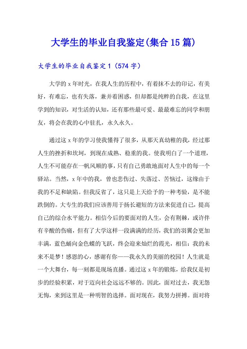 大学生的毕业自我鉴定(集合15篇)