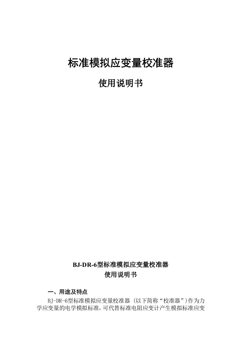 标准模拟应变量校准器