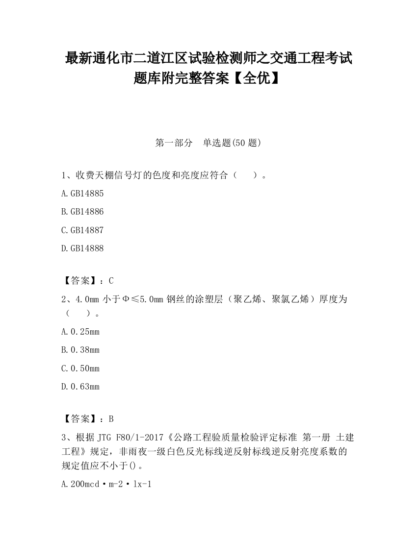 最新通化市二道江区试验检测师之交通工程考试题库附完整答案【全优】