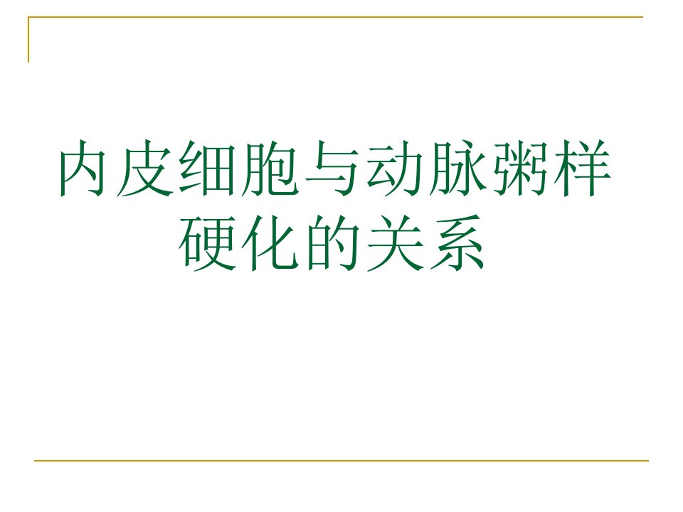 内皮细胞与动脉粥样硬化关系