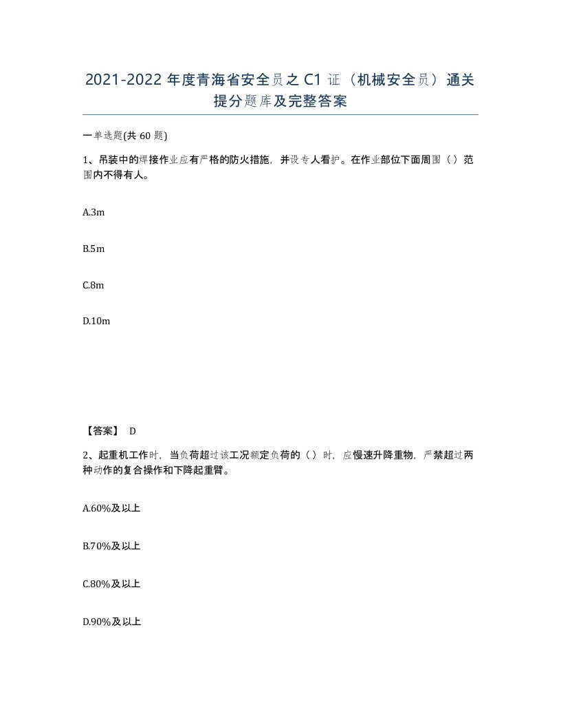 2021-2022年度青海省安全员之C1证机械安全员通关提分题库及完整答案