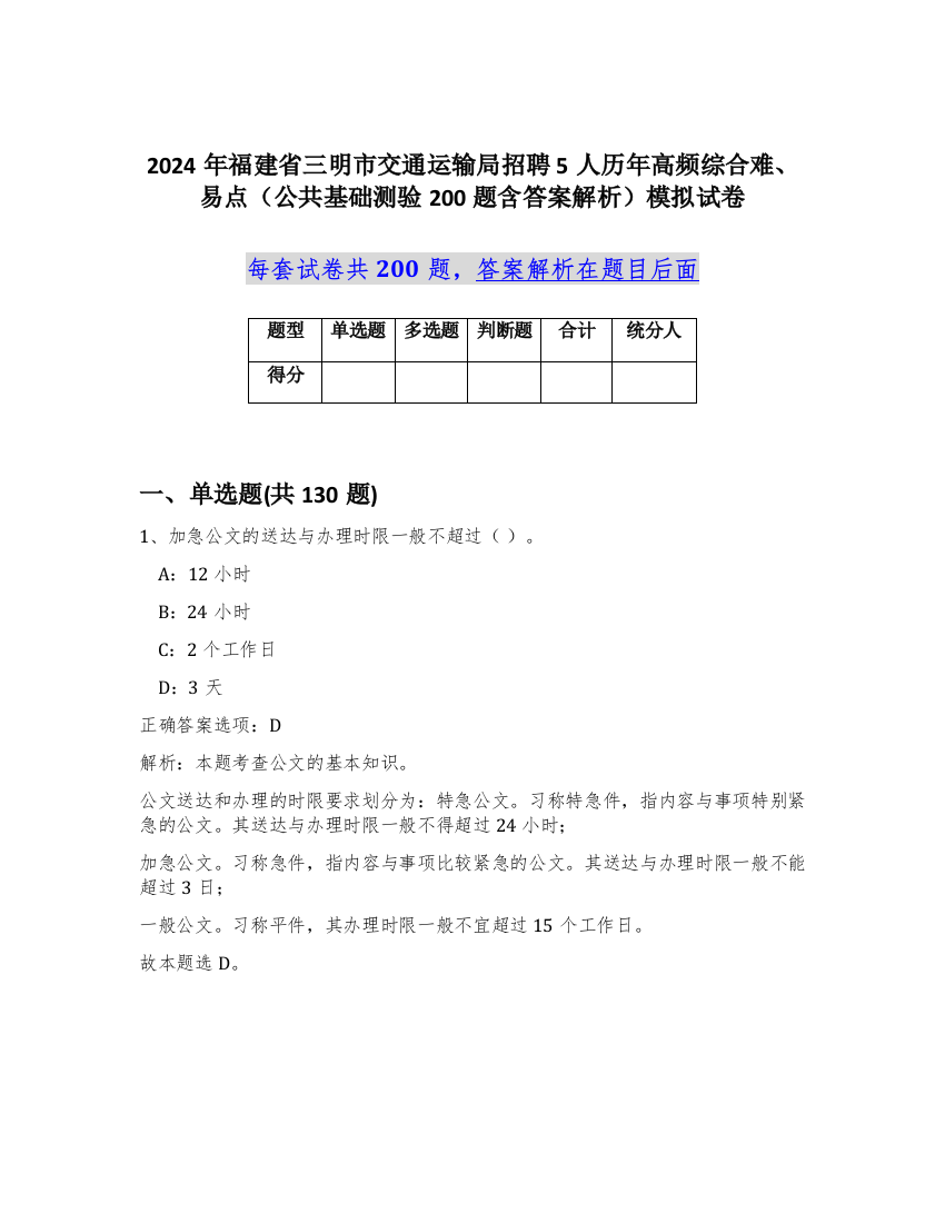 2024年福建省三明市交通运输局招聘5人历年高频综合难、易点（公共基础测验200题含答案解析）模拟试卷