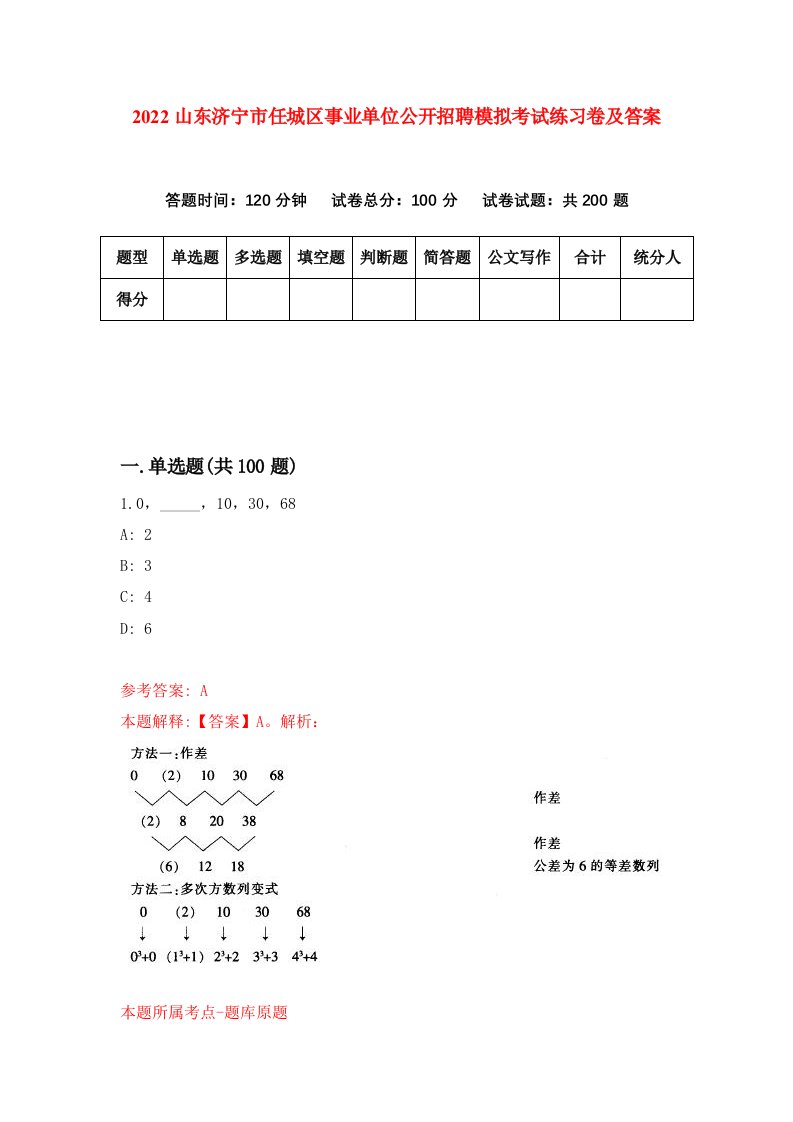 2022山东济宁市任城区事业单位公开招聘模拟考试练习卷及答案第4次