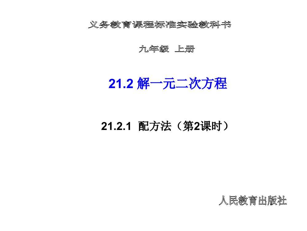 《配方法解一元二次方程》课件