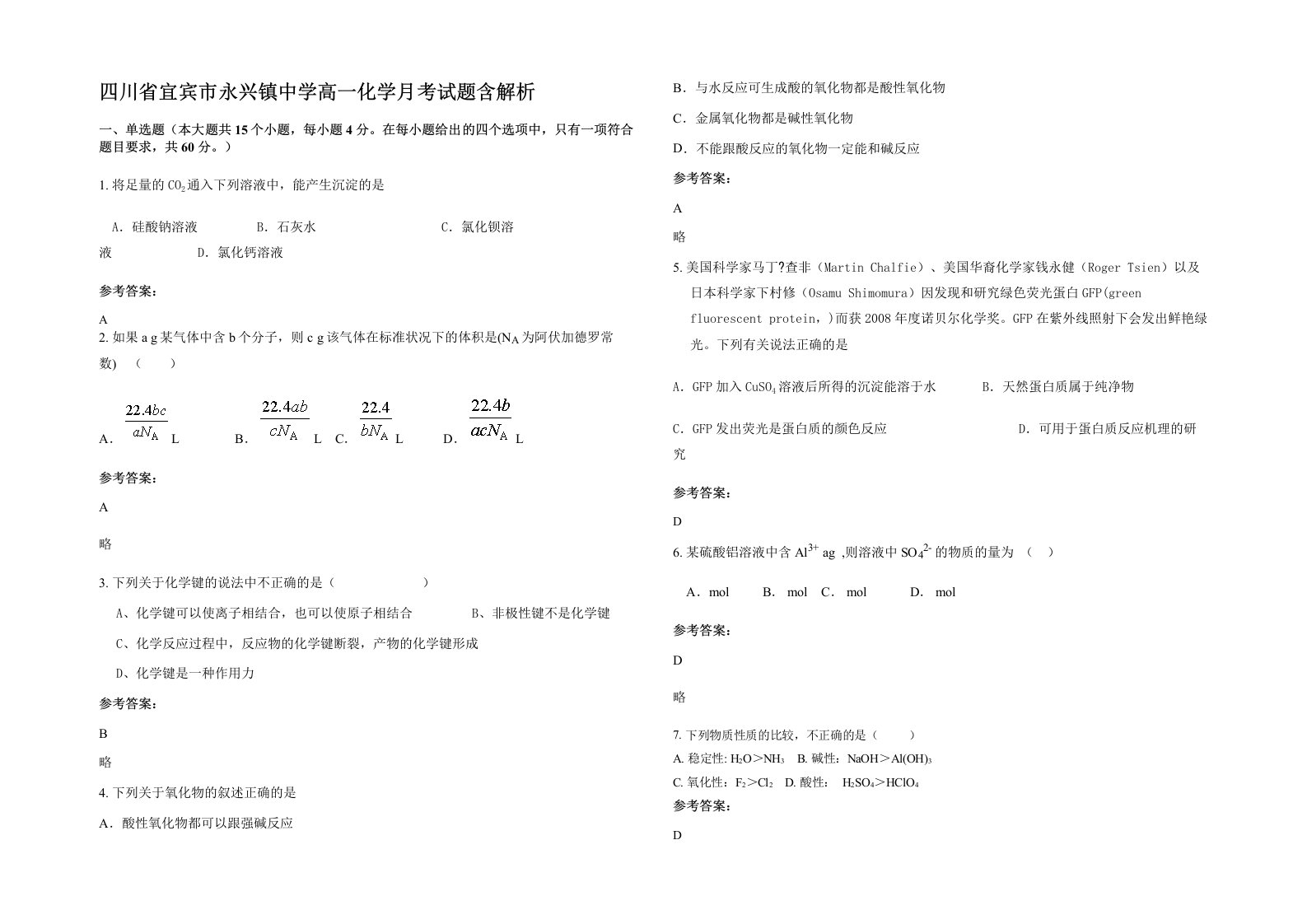 四川省宜宾市永兴镇中学高一化学月考试题含解析