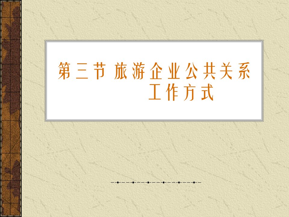 旅游企业公共关系工作方式武汉职业技术学院精品课程展示