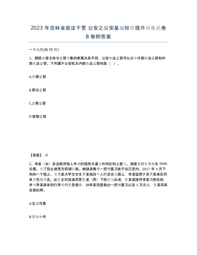 2023年吉林省政法干警公安之公安基础知识提升训练试卷B卷附答案