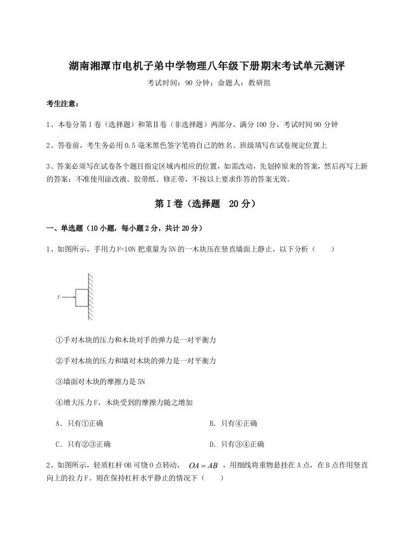 第二次月考滚动检测卷-湖南湘潭市电机子弟中学物理八年级下册期末考试单元测评试卷（含答案解析）